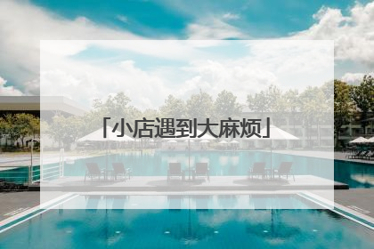 小店遇到大麻烦