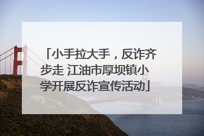 小手拉大手，反诈齐步走 江油市厚坝镇小学开展反诈宣传活动