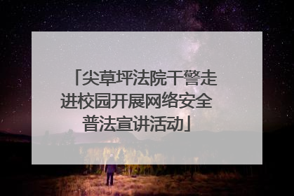 尖草坪法院干警走进校园开展网络安全普法宣讲活动