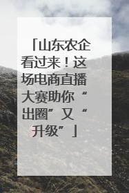 山东农企看过来！这场电商直播大赛助你“出圈”又“升级”
