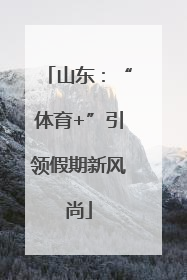 山东：“体育+”引领假期新风尚