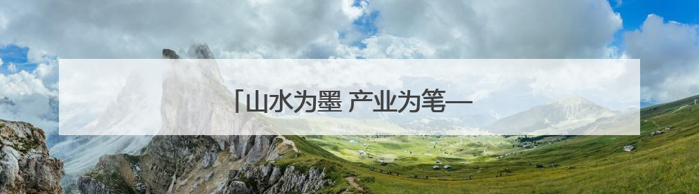 山水为墨 产业为笔——陕南产业发展走笔