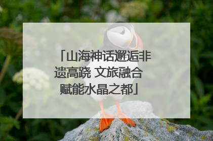 山海神话邂逅非遗高跷 文旅融合赋能水晶之都