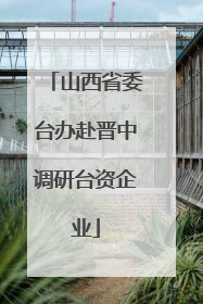 山西省委台办赴晋中调研台资企业