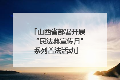 山西省部署开展“民法典宣传月”系列普法活动