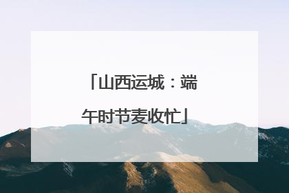 山西运城：端午时节麦收忙