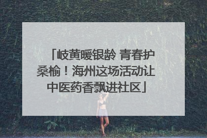 岐黄暖银龄 青春护桑榆！海州这场活动让中医药香飘进社区