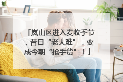 岚山区进入麦收季节，昔日“老大难”，变成今朝“抢手货”！