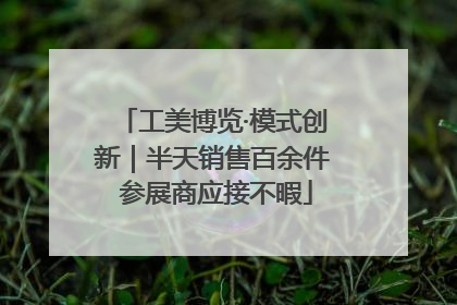 工美博览·模式创新｜半天销售百余件 参展商应接不暇