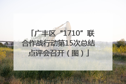 广丰区“1710”联合作战行动第15次总结点评会召开（图）