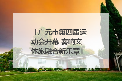 广元市第四届运动会开幕 奏响文体旅融合新乐章