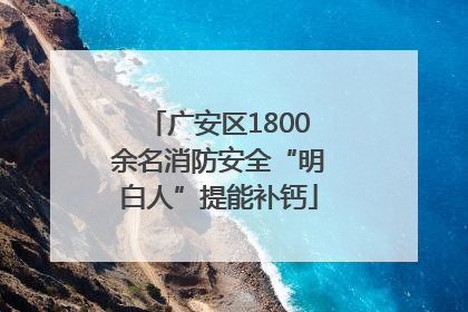 广安区1800余名消防安全“明白人”提能补钙
