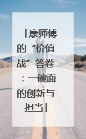 康师傅的“价值战”答卷：一碗面的创新与担当