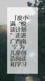 度小满“悦读计划”走进广西南宁 为儿童创造阅读和学习机会