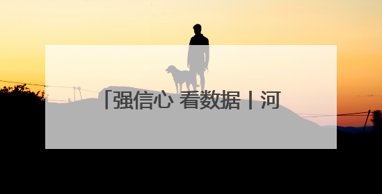 强信心 看数据丨河北省前四个月固定资产投资增长7.1%
