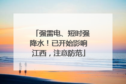强雷电、短时强降水！已开始影响江西，注意防范