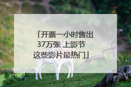 开票一小时售出37万张 上影节这些影片最热门