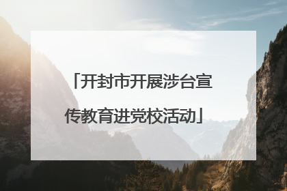 开封市开展涉台宣传教育进党校活动