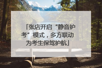 张店开启“静音护考”模式，多方联动为考生保驾护航