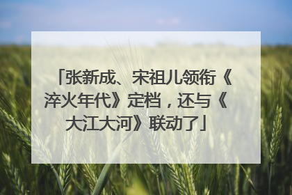 张新成、宋祖儿领衔《淬火年代》定档，还与《大江大河》联动了