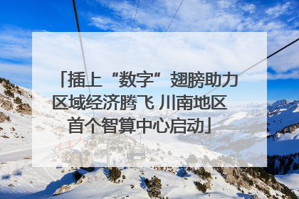 插上“数字”翅膀助力区域经济腾飞 川南地区首个智算中心启动