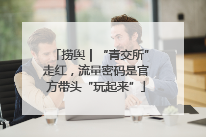 捞舆｜“青交所”走红，流量密码是官方带头“玩起来”