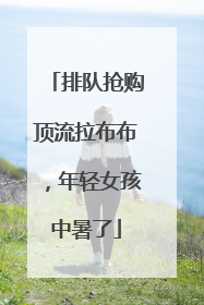 排队抢购顶流拉布布，年轻女孩中暑了