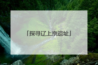 探寻辽上京遗址
