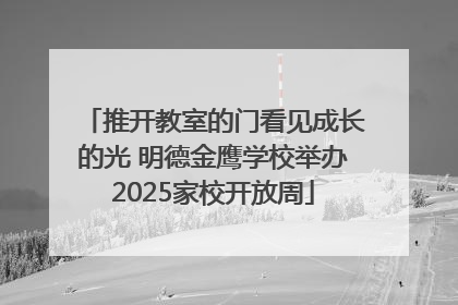 推开教室的门看见成长的光 明德金鹰学校举办2025家校开放周