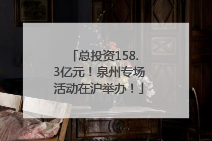 总投资158.3亿元！泉州专场活动在沪举办！