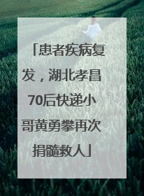 患者疾病复发，湖北孝昌70后快递小哥黄勇攀再次捐髓救人