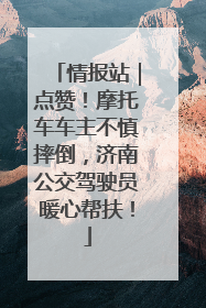 情报站｜点赞！摩托车车主不慎摔倒，济南公交驾驶员暖心帮扶！