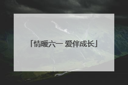 情暖六一 爱伴成长