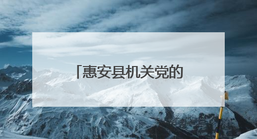惠安县机关党的工作会议召开