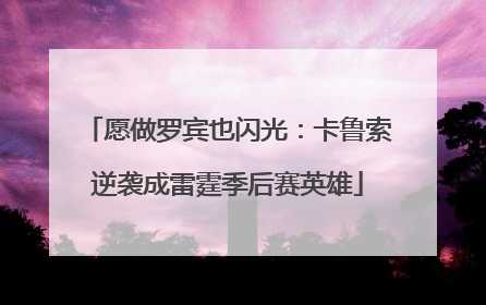 愿做罗宾也闪光：卡鲁索逆袭成雷霆季后赛英雄