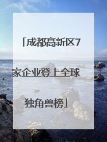 成都高新区7家企业登上全球独角兽榜