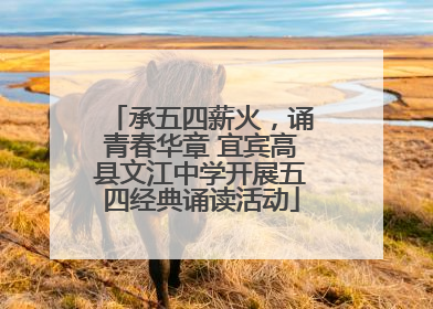 承五四薪火，诵青春华章 宜宾高县文江中学开展五四经典诵读活动