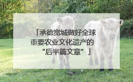 承德宽城做好全球重要农业文化遗产的“后半篇文章”