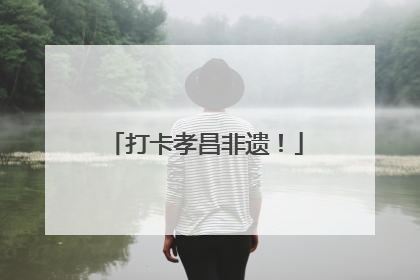 打卡孝昌非遗！