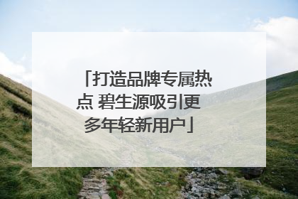 打造品牌专属热点 碧生源吸引更多年轻新用户