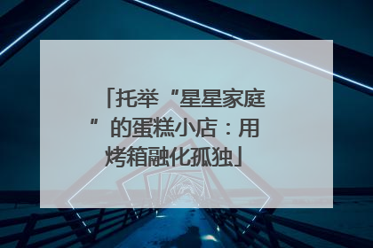 托举“星星家庭”的蛋糕小店：用烤箱融化孤独