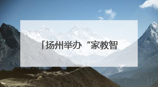 扬州举办“家教智慧大家说”圆桌派暨心理团辅活动