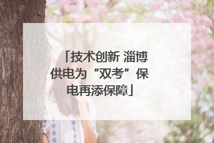 技术创新 淄博供电为“双考”保电再添保障