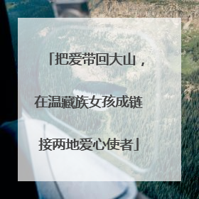 把爱带回大山，在温藏族女孩成链接两地爱心使者