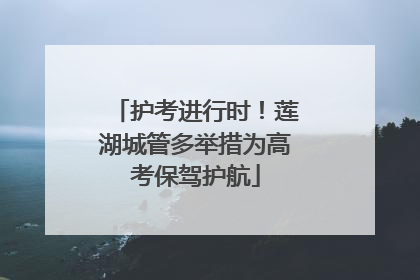 护考进行时！莲湖城管多举措为高考保驾护航