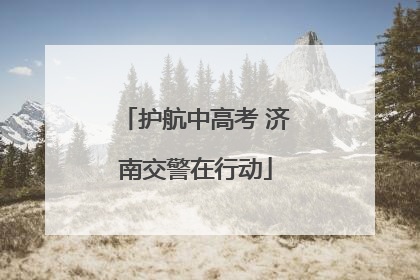 护航中高考 济南交警在行动