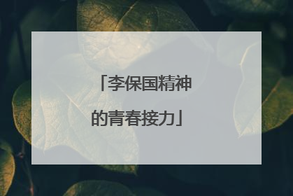 李保国精神的青春接力