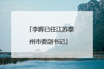 李晖已任江苏泰州市委副书记