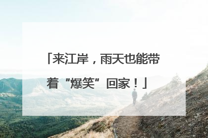 来江岸，雨天也能带着“爆笑”回家！