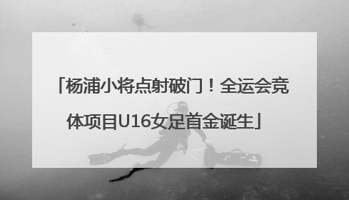 杨浦小将点射破门！全运会竞体项目U16女足首金诞生